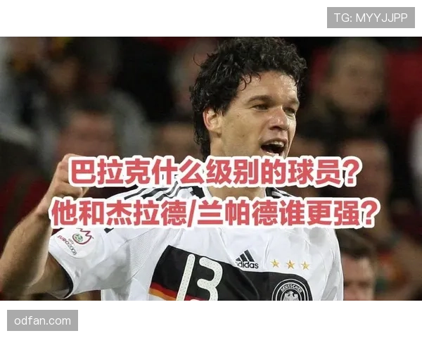 巴拉克与杰拉德：后插进攻集中度分化，体系依赖转向单点驱动